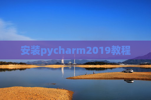 安装pycharm2019教程 安装pycharm2019教程